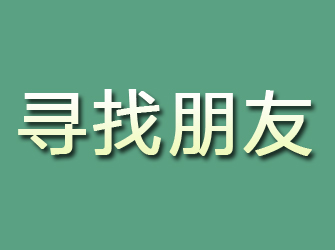 大余寻找朋友