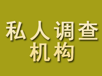 大余私人调查机构