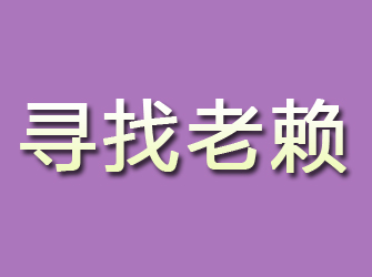 大余寻找老赖